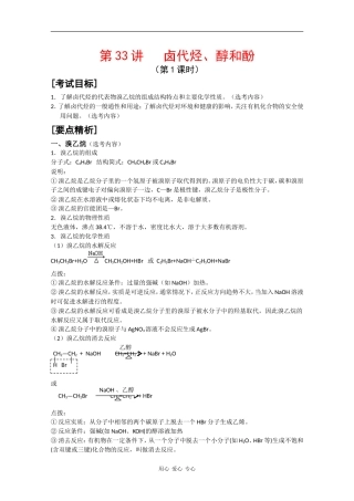 2010届高三化学高考二轮复习教案：第33讲 卤代烃、醇和酚