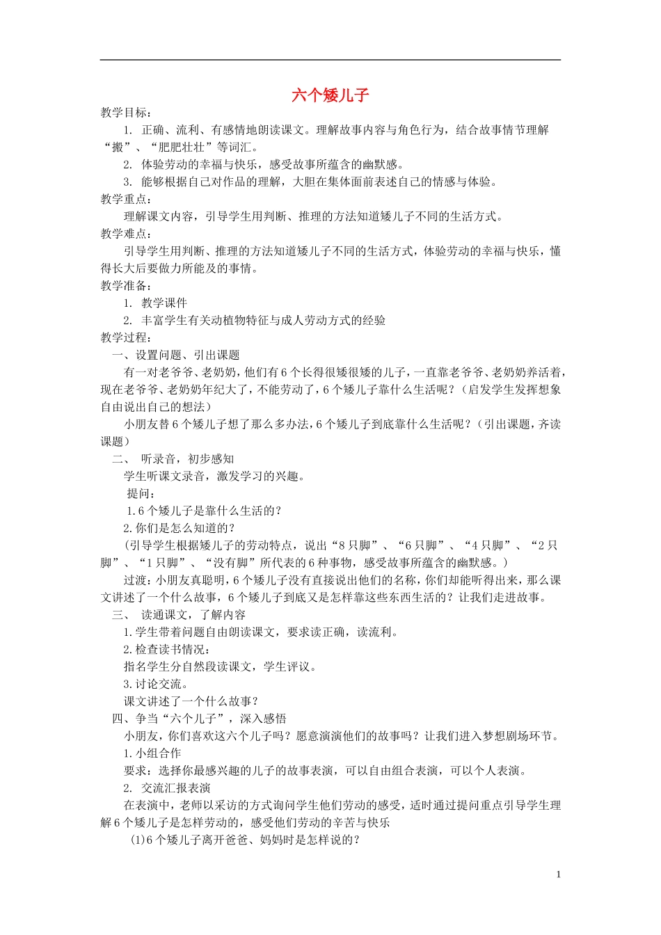 二年级语文上册 六个矮儿子 2教案  语文A版_第1页