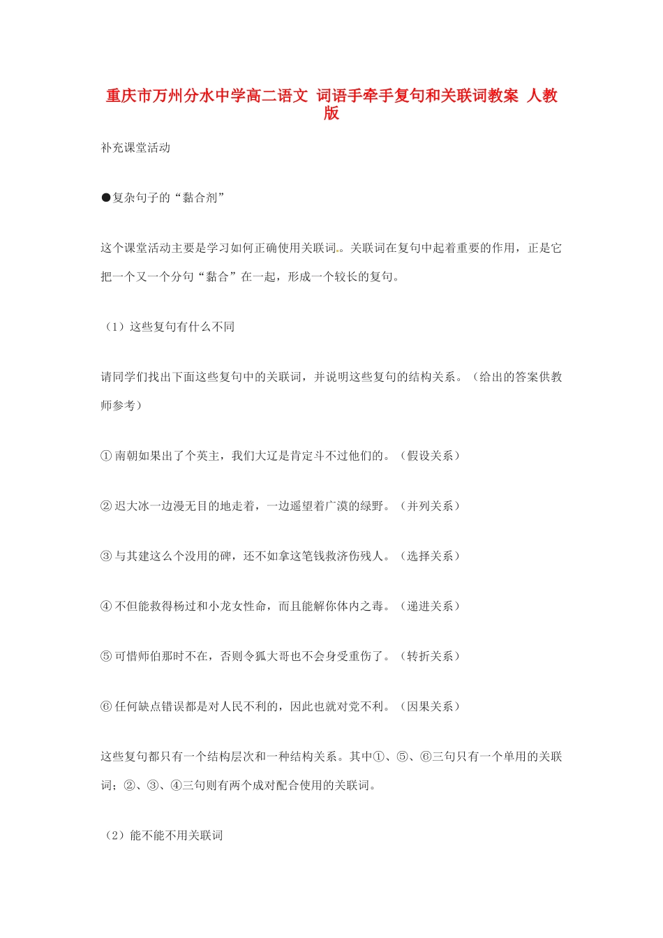 重庆市万州分水中学高二语文 词语手牵手复句和关联词教案 人教版_第1页