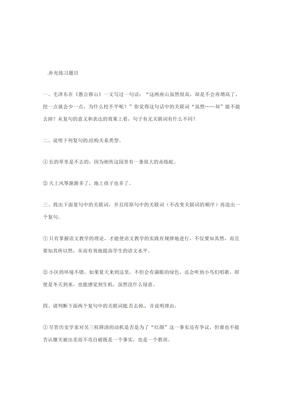 重庆市万州分水中学高二语文 词语手牵手复句和关联词教案 人教版_第3页