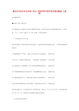 重庆市万州分水中学高二语文 词语手牵手复句和关联词教案 人教版