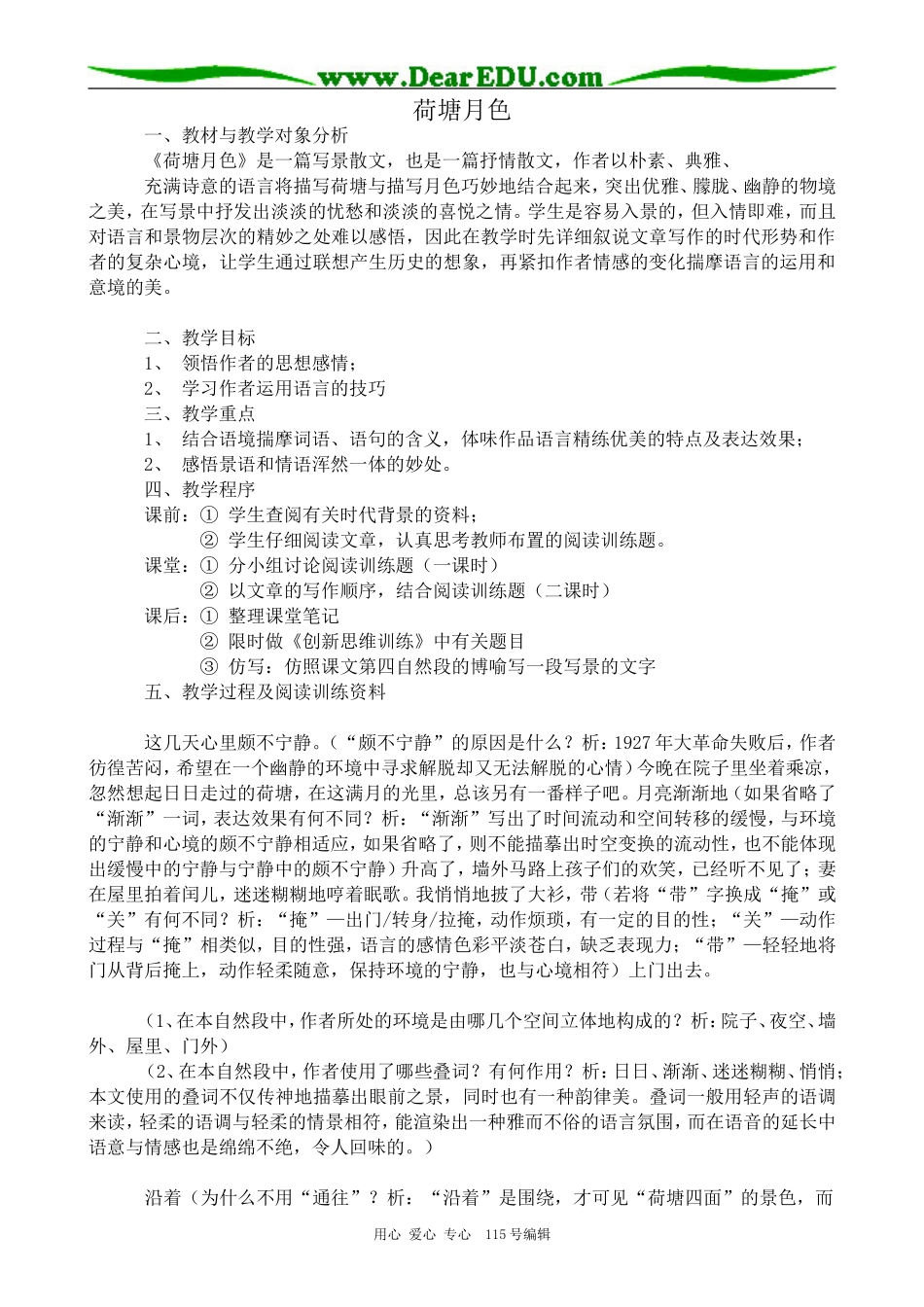 粤教版高中语文必修1 9 荷塘月色_第1页