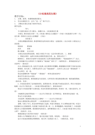 一年级语文下册《小松鼠找花生果》教学设计4 苏教版