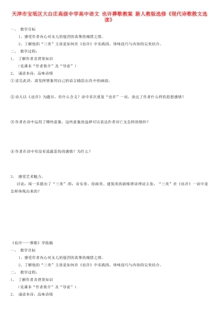 天津市宝坻区大白庄高级中学高中语文 也许葬歌教案 新人教版选修《现代诗歌散文选读》