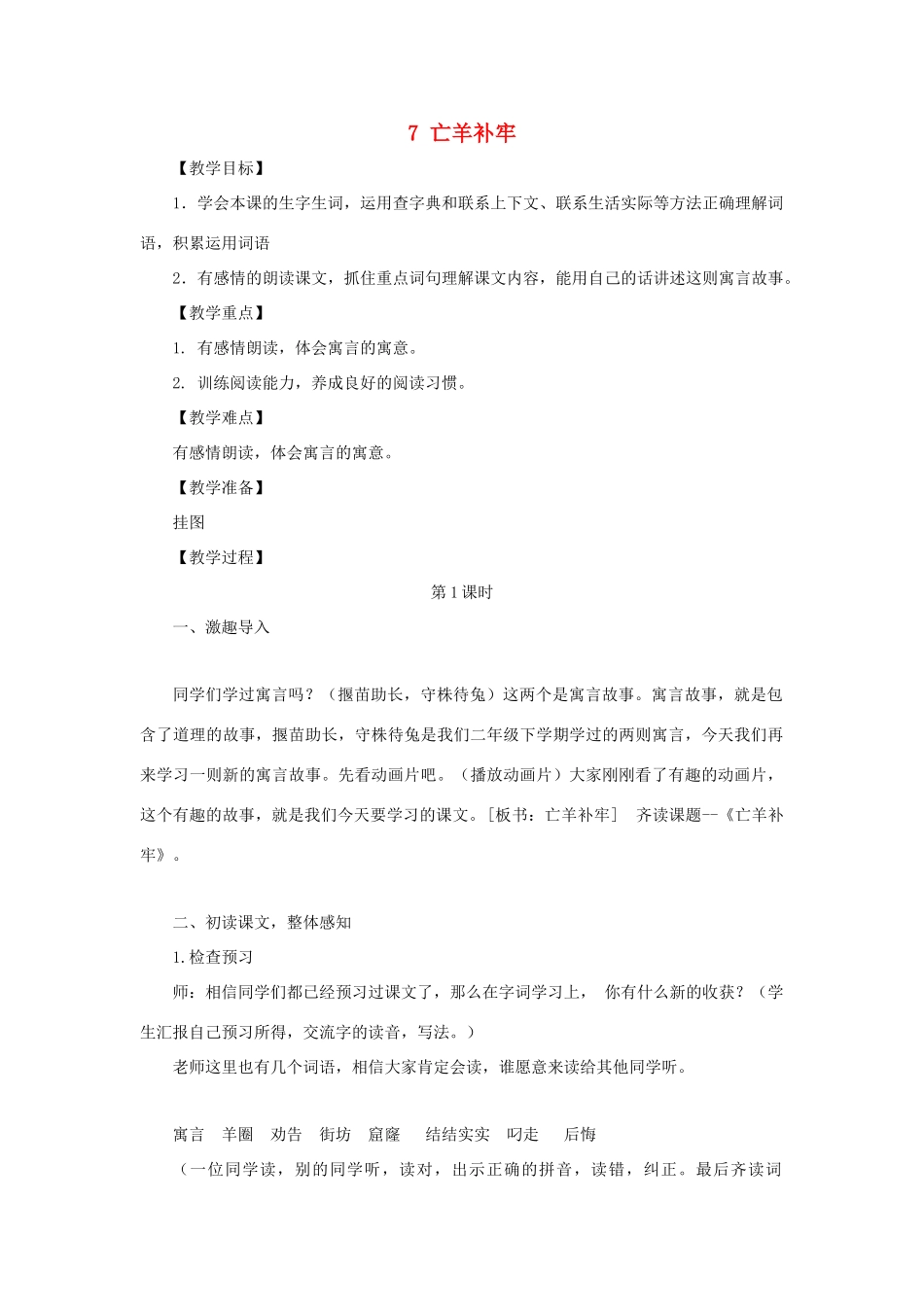 二年级语文上册 第三单元 7 亡羊补牢教案 西师大版-西师大版小学二年级上册语文教案_第1页