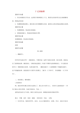 二年级语文上册 第三单元 7 亡羊补牢教案 西师大版-西师大版小学二年级上册语文教案