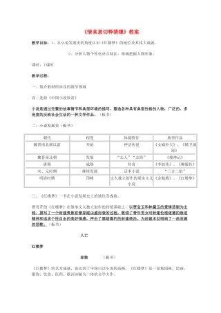 2013高考语文一轮复习 《情真意切释猜嫌》教案 新人教版选修《中国小说欣赏》
