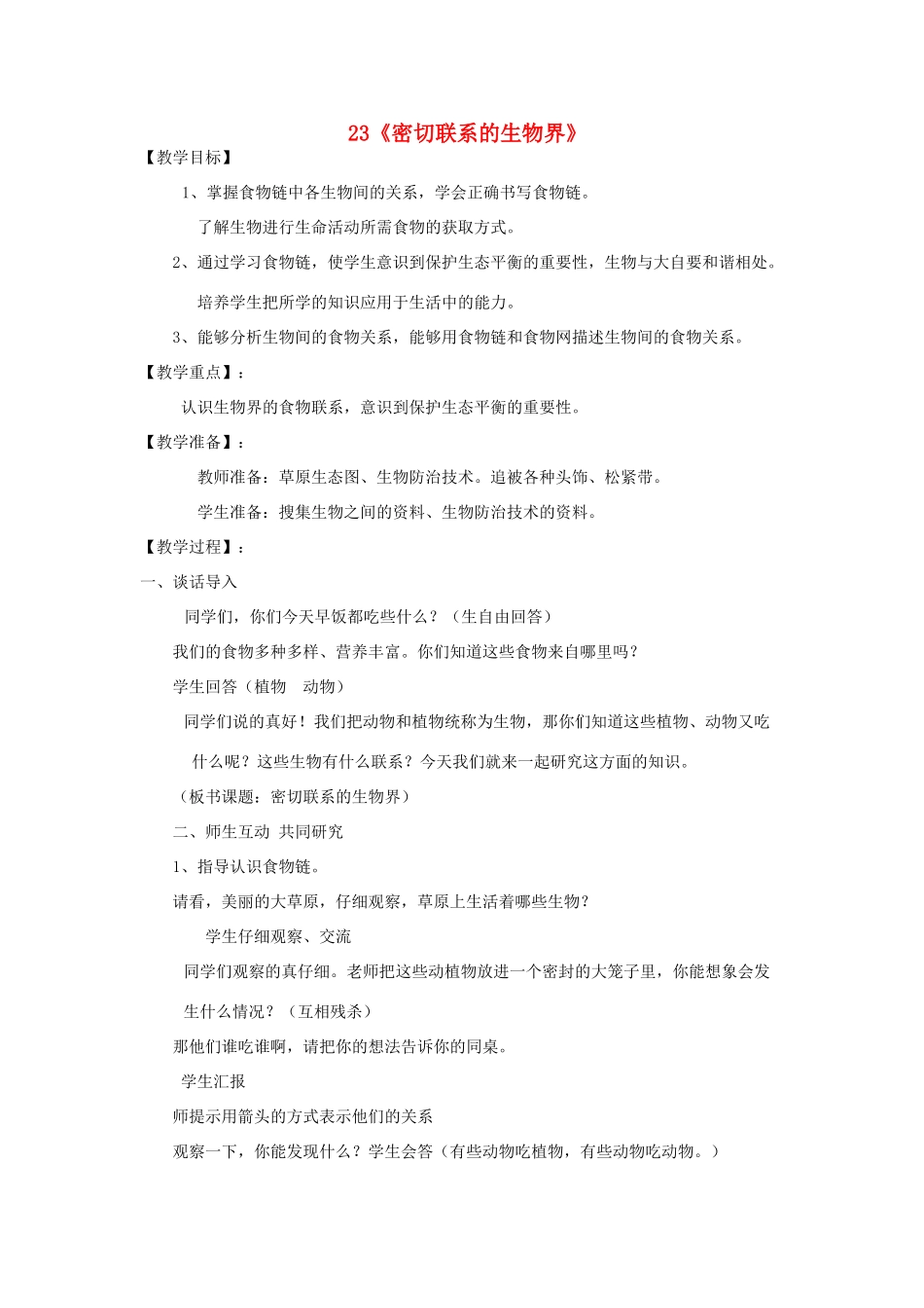 六年级科学上册 第5单元 23 密切联系的生物界教案6 青岛版_第1页