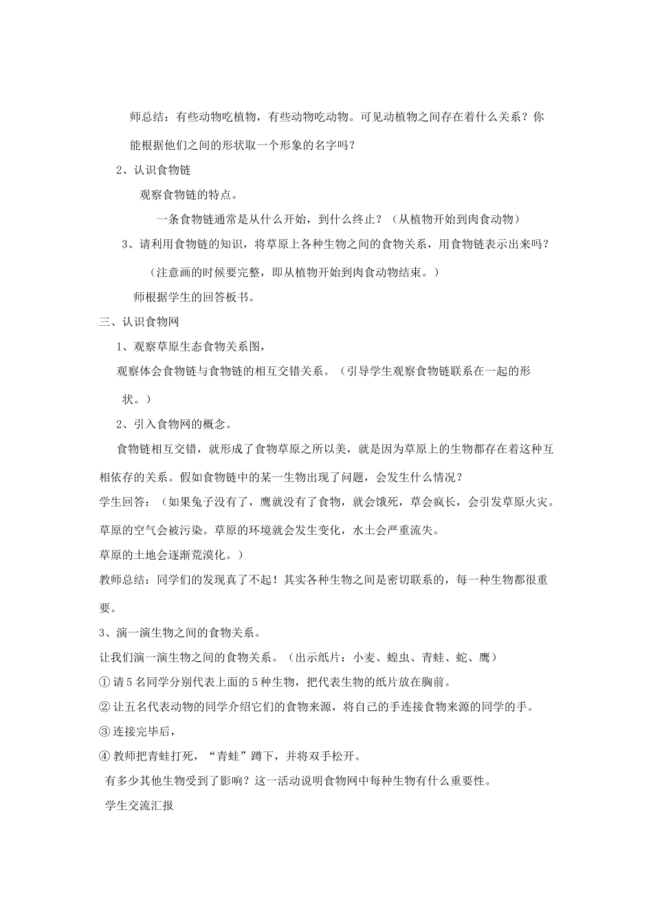 六年级科学上册 第5单元 23 密切联系的生物界教案6 青岛版_第2页
