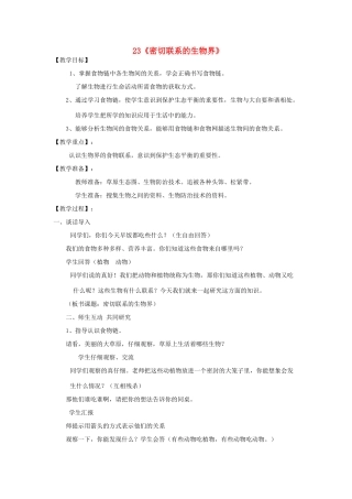 六年级科学上册 第5单元 23 密切联系的生物界教案6 青岛版