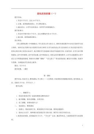 二年级语文下册 面包房里的猫（一）1教案 鄂教版