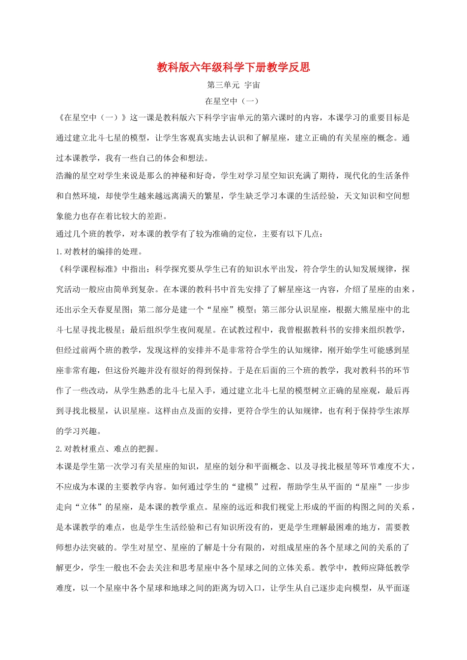 六年级科学下册 在星空中（一）1教学反思 教科版_第1页