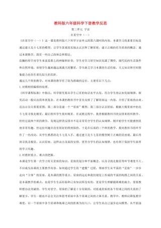 六年级科学下册 在星空中（一）1教学反思 教科版
