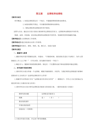 六年级科学上册 定滑轮和动滑轮教案 教科版