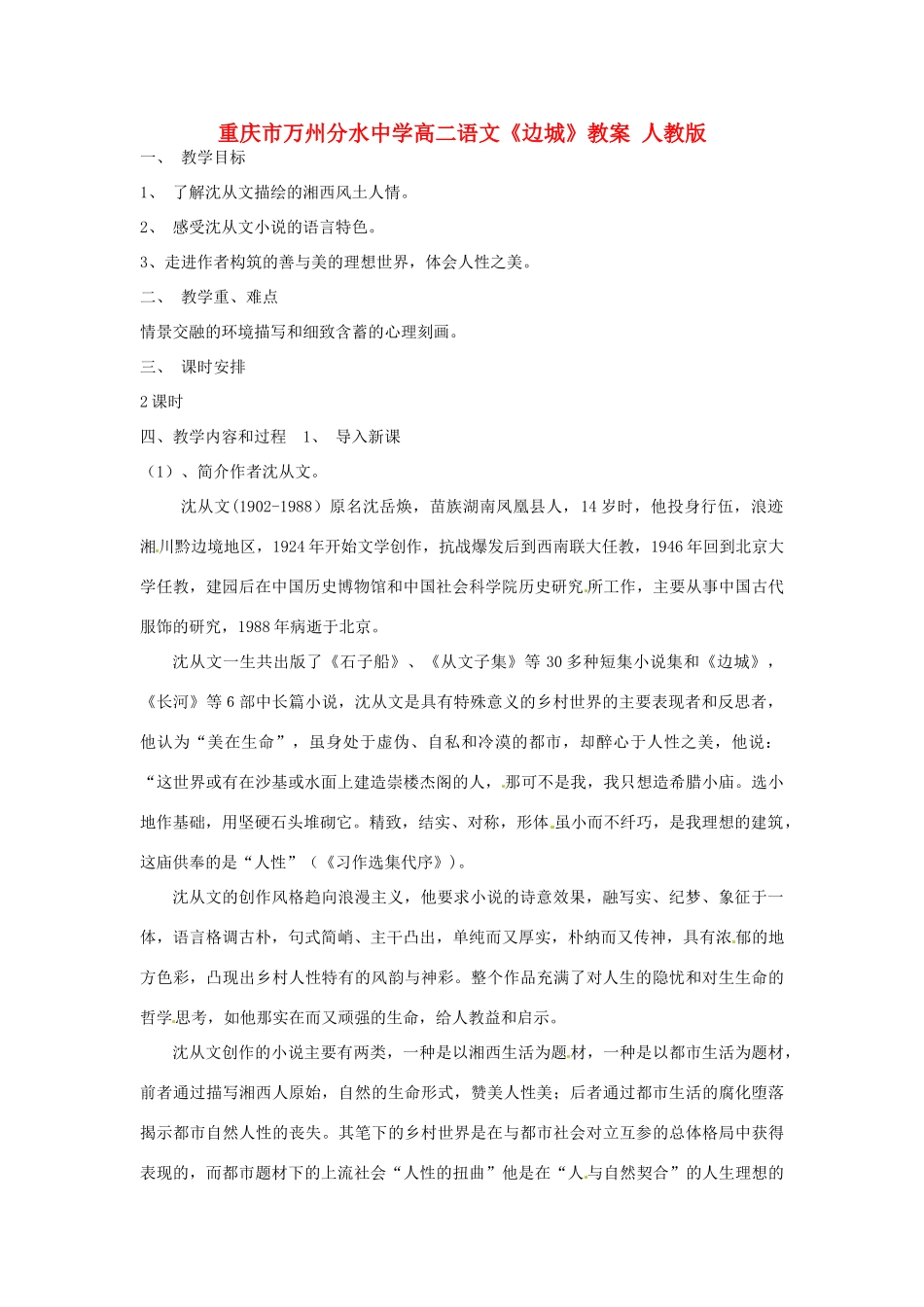 重庆市万州分水中学高二语文《边城》教案 人教版_第1页