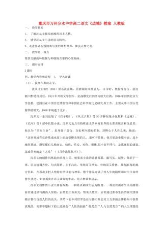 重庆市万州分水中学高二语文《边城》教案 人教版