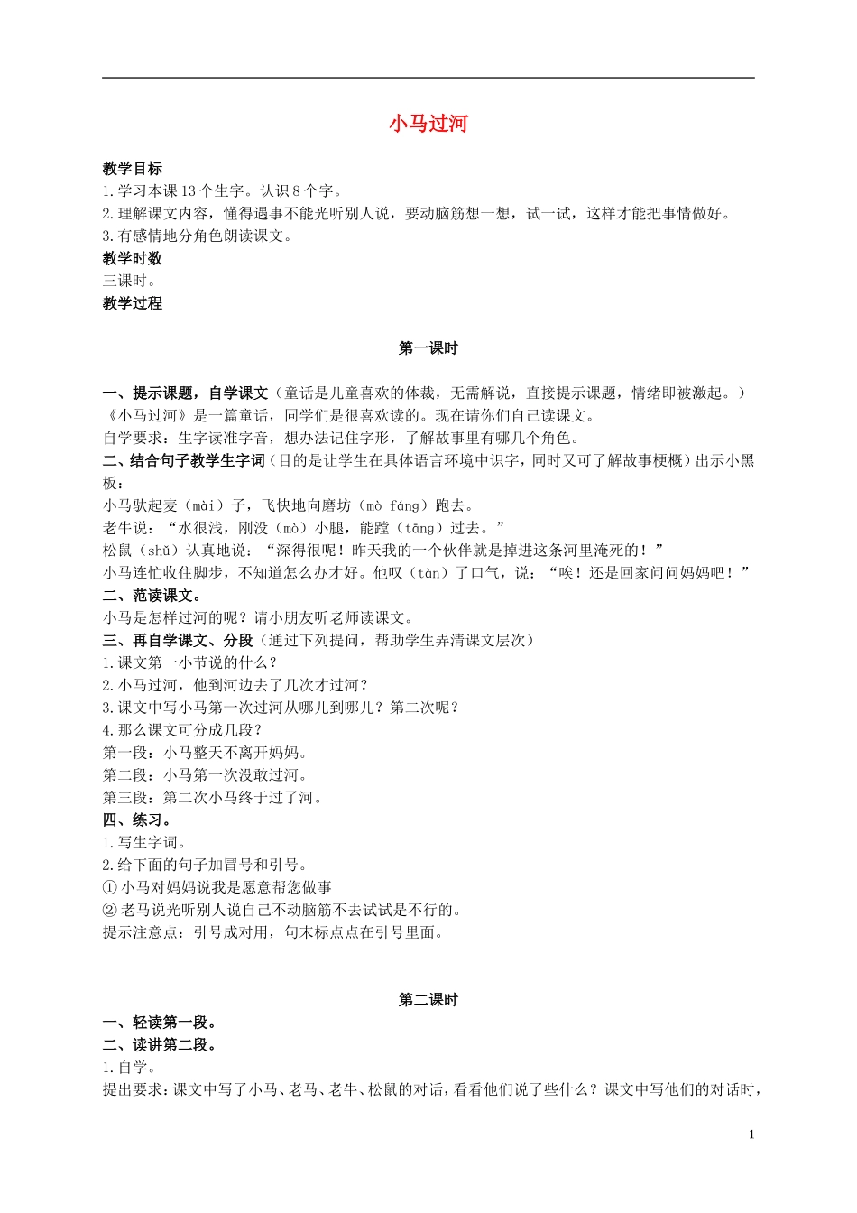 二年级语文上册 小马过河 4教案 语文S版_第1页