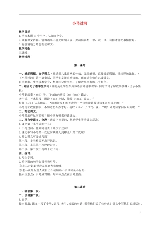 二年级语文上册 小马过河 4教案 语文S版