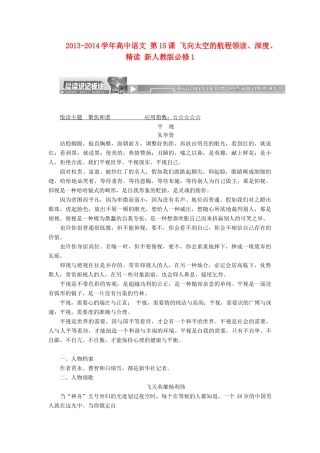 2013-2014学年高中语文 第15课 飞向太空的航程领读、深度、精读 新人教版必修1