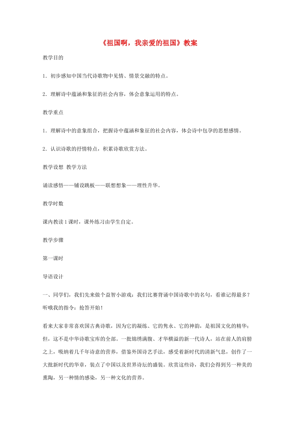 2011年高中语文 1.2.3《祖国啊，我亲爱的祖国》教案 苏教版必修3_第1页