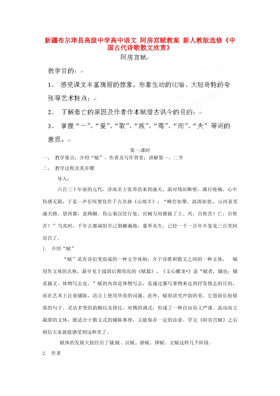 新疆布尔津县高级中学高中语文 阿房宫赋教案 新人教版选修《中国古代诗歌散文欣赏》_第1页