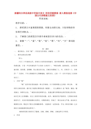 新疆布尔津县高级中学高中语文 阿房宫赋教案 新人教版选修《中国古代诗歌散文欣赏》