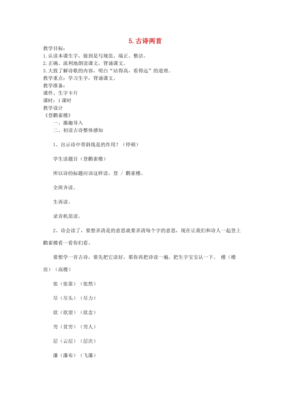 二年级语文上册 第二单元 5 古诗两首《登鹳雀楼》教案 西师大版-西师大版小学二年级上册语文教案_第1页