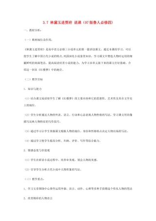 2012高中语文 3.7林黛玉进贾府1教案 07鲁人版必修4