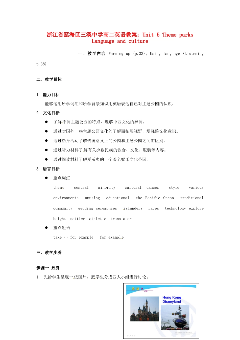 浙江省瓯海区三溪中学高二英语 Unit 5 Theme parks Language and culture教案_第1页