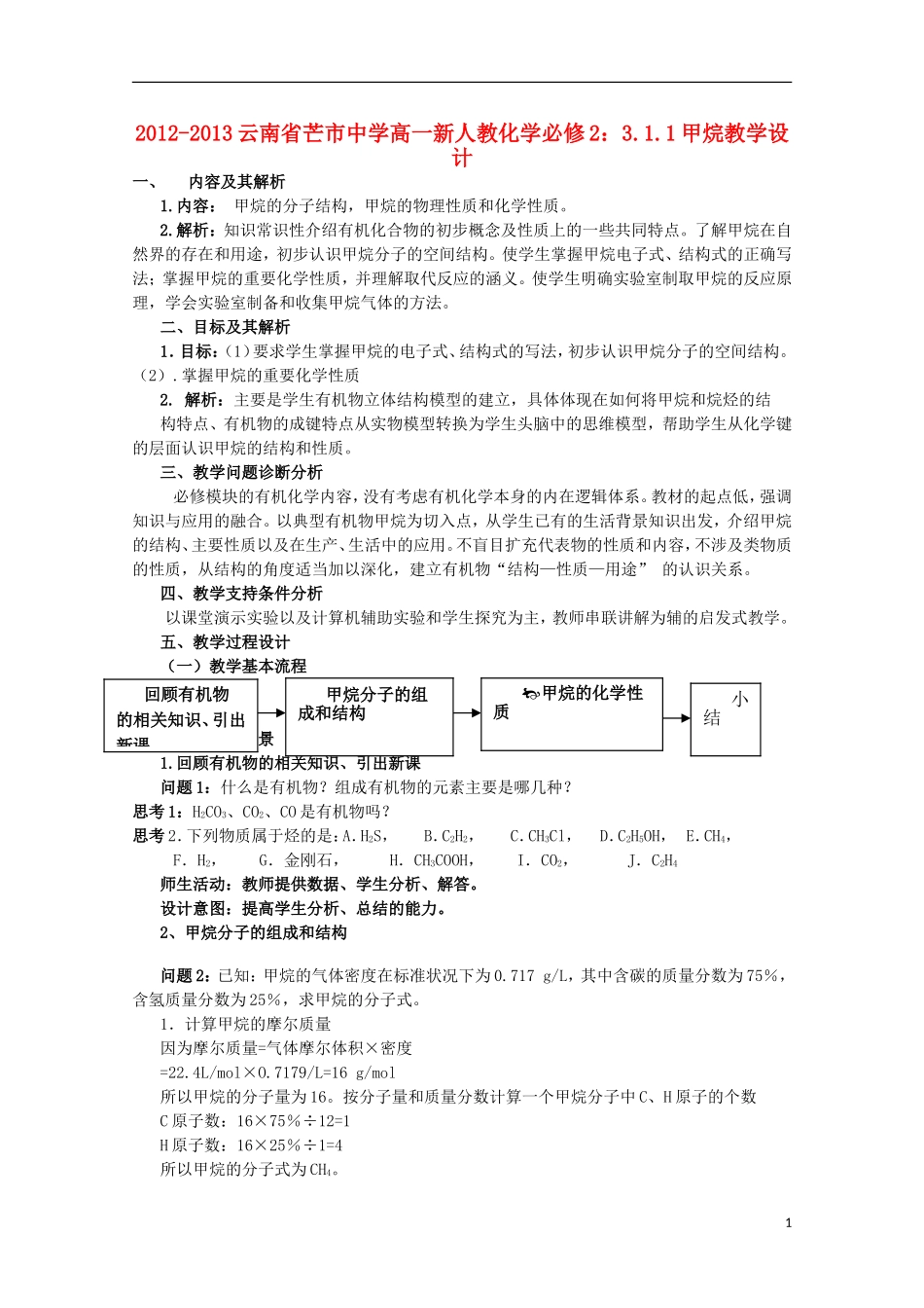 云南省2012-2013高中化学 3.1.1甲烷教学设计 新人教必修2_第1页
