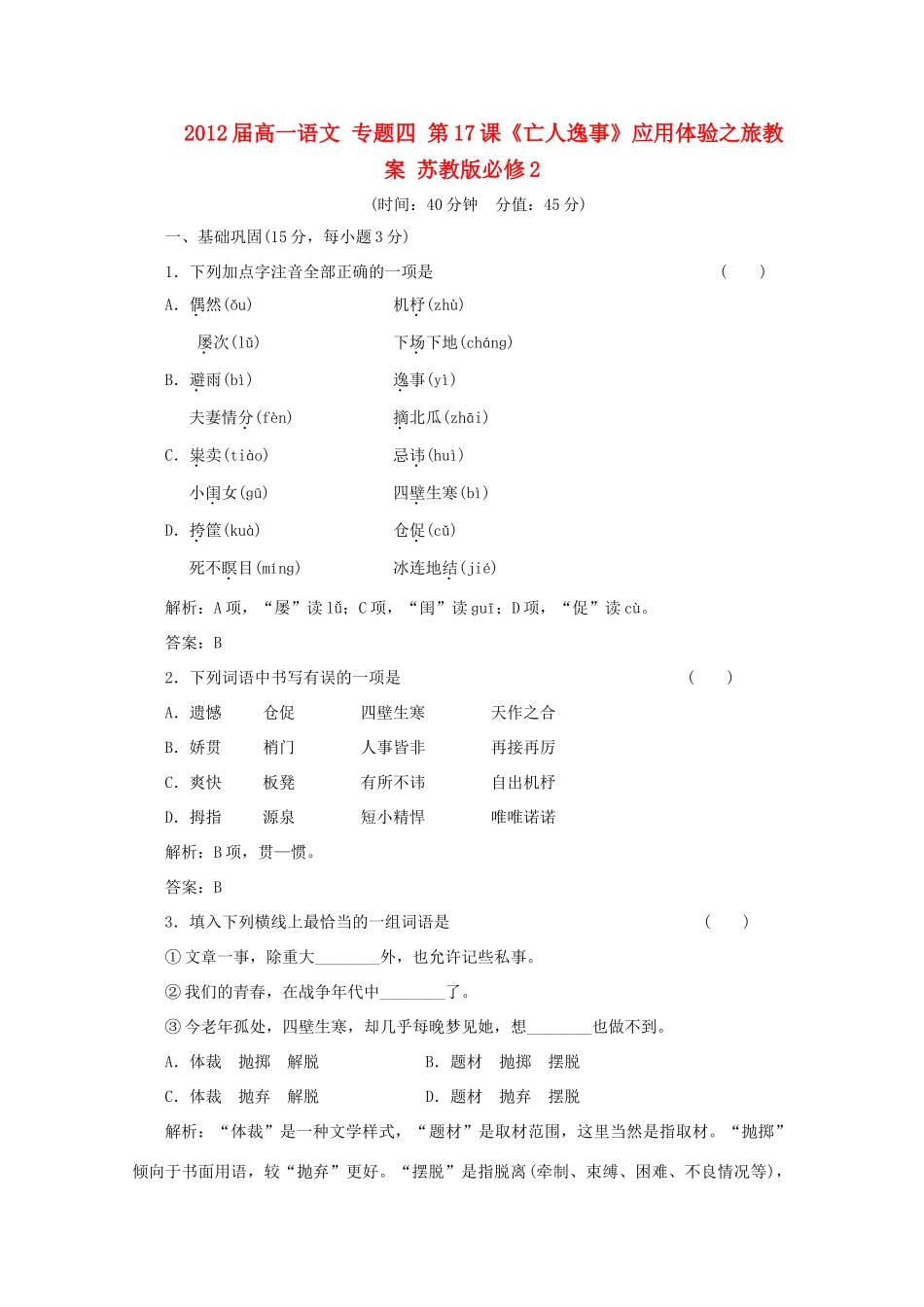 2012届高一语文 应用体验之旅 专题四 第17课《亡人逸事》教案 苏教版必修2_第1页