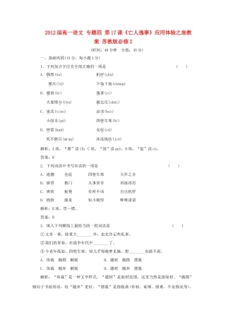 2012届高一语文 应用体验之旅 专题四 第17课《亡人逸事》教案 苏教版必修2