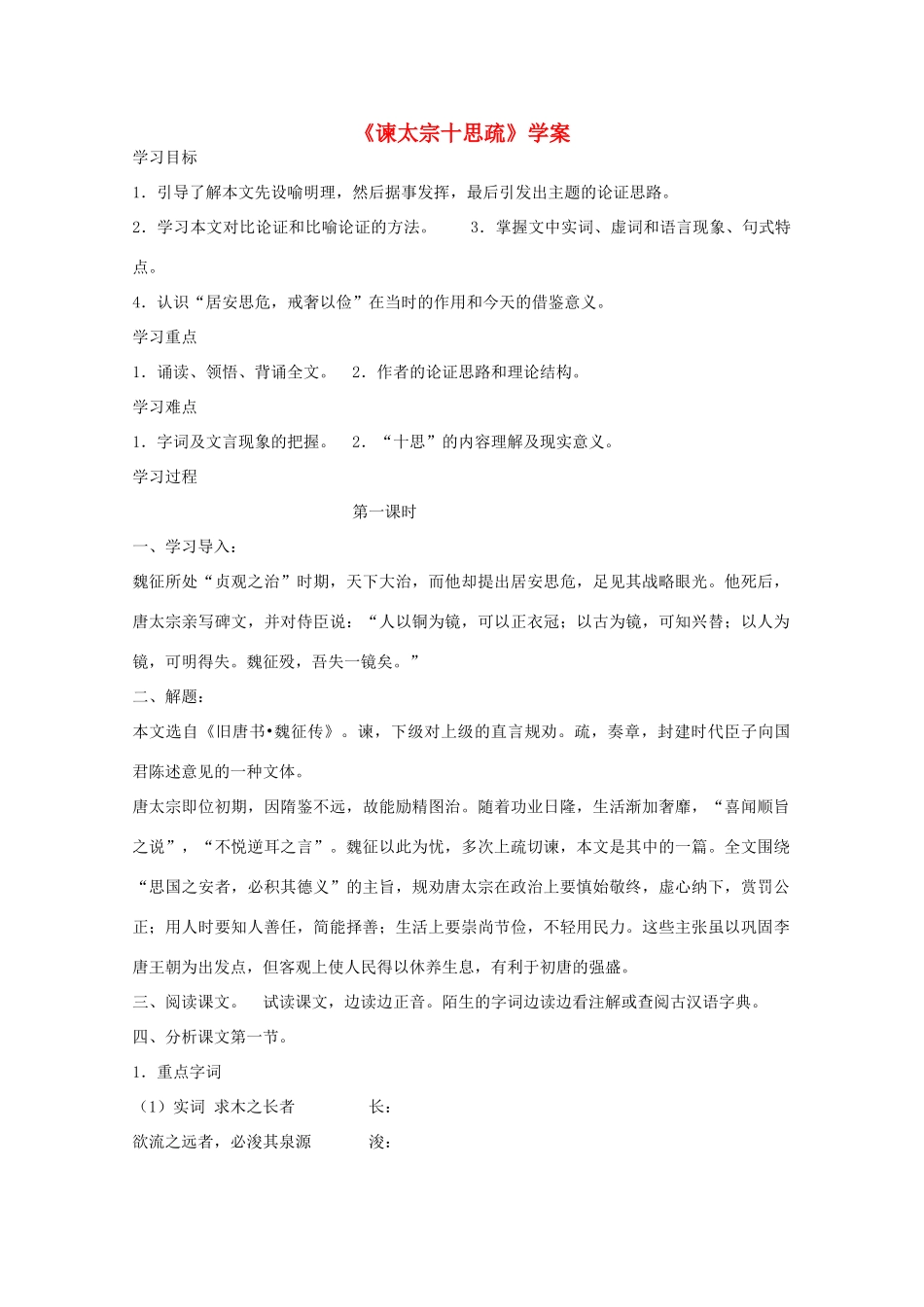 2012届高中语文 4.1.2《谏太宗十思疏》教案 苏教版必修3_2_第1页