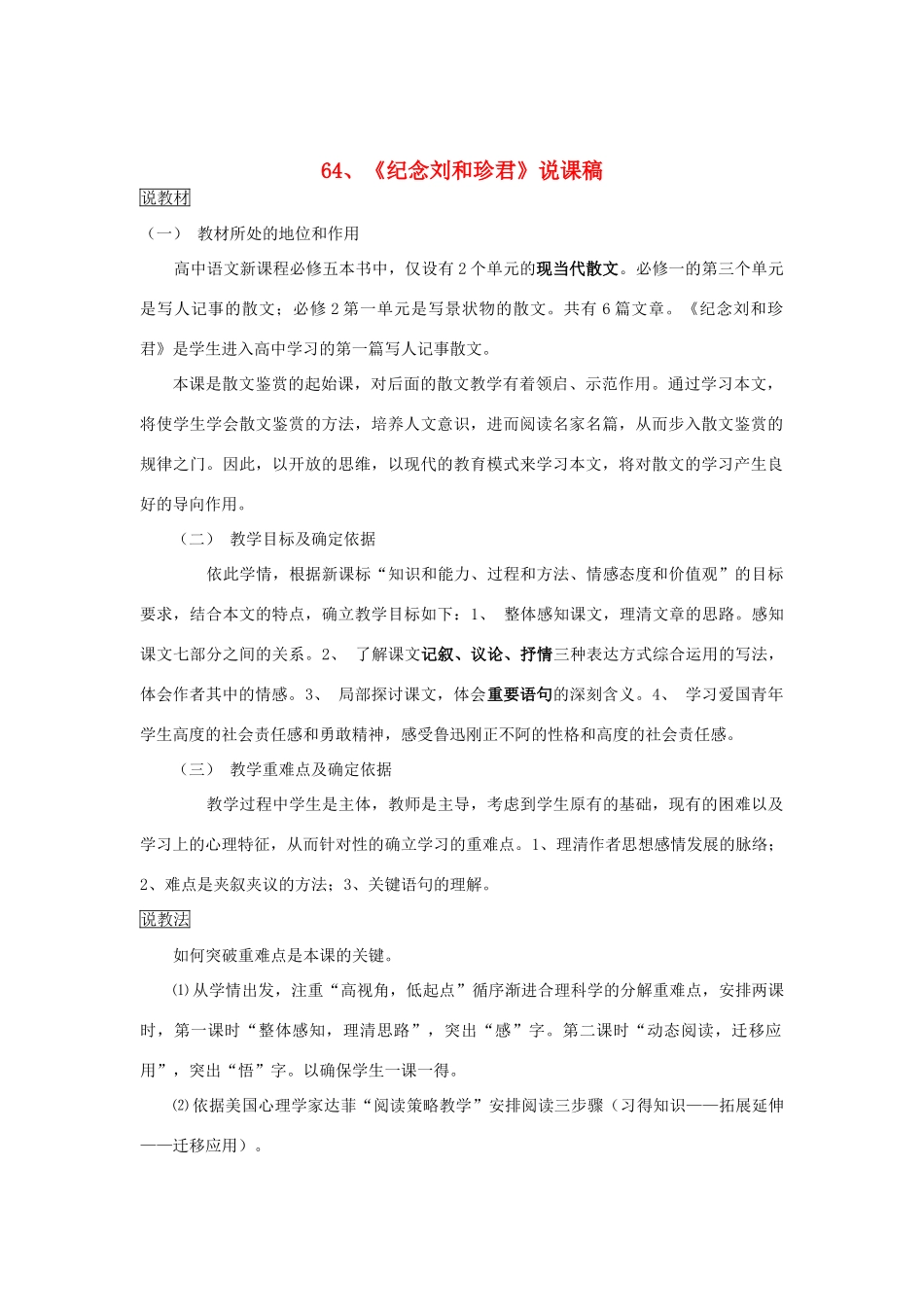 2014届高考语文《纪念刘和珍君》说课稿复习（教师专用）新人教版必修1_第1页