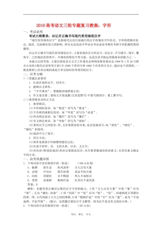 2010高考语文三轮专题复习教案：字形
