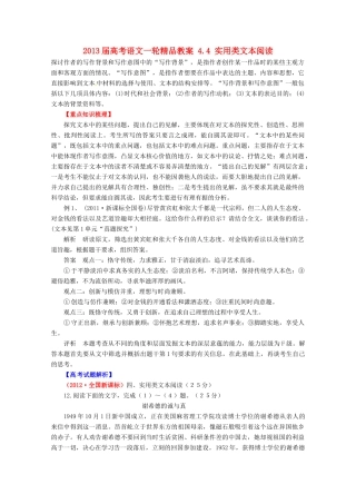 2013届高考语文一轮精品教案 4.4 实用类文本阅读
