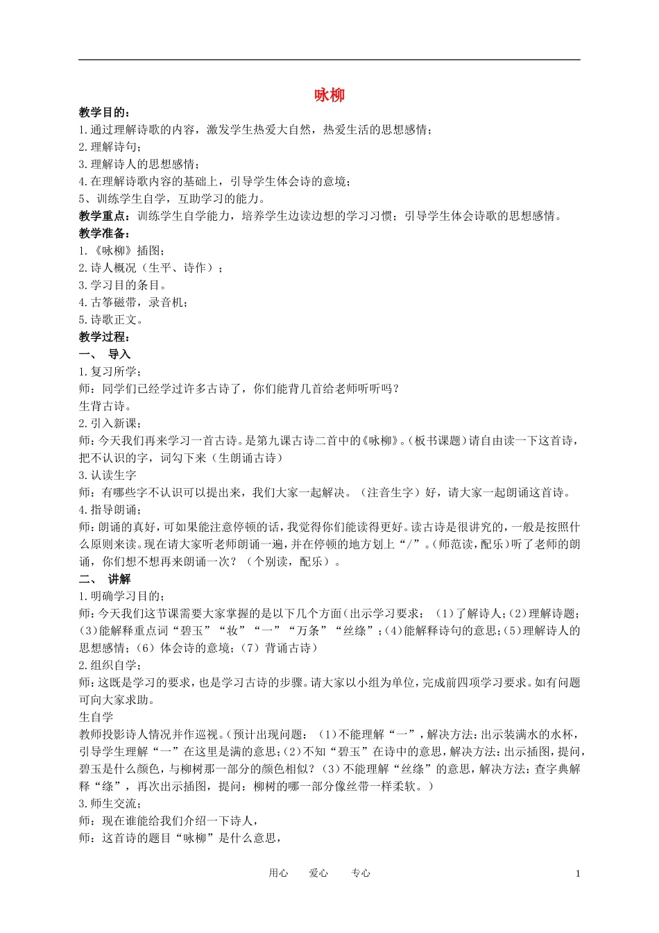 二年级语文下册 古诗两首 咏柳教案 冀教版_第1页