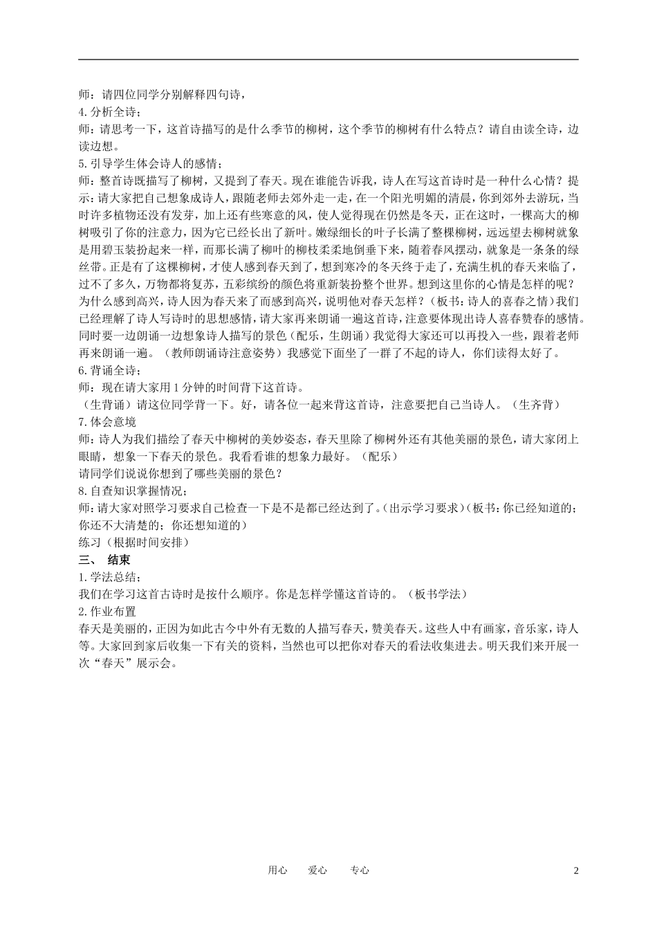 二年级语文下册 古诗两首 咏柳教案 冀教版_第2页