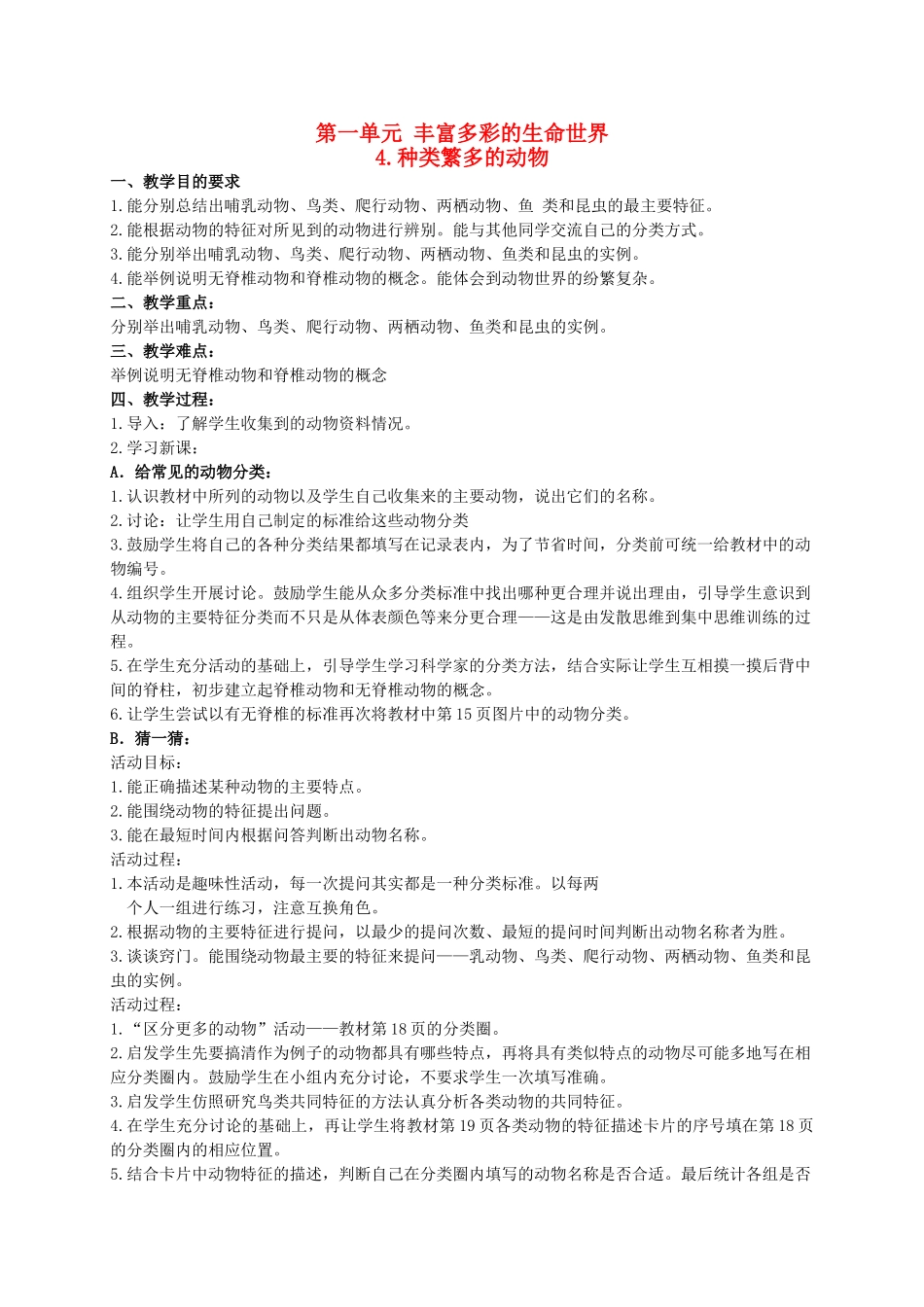 六年级科学上册 种类繁多的动物 1教案 冀教版_第1页