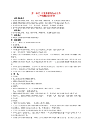 六年级科学上册 种类繁多的动物 1教案 冀教版