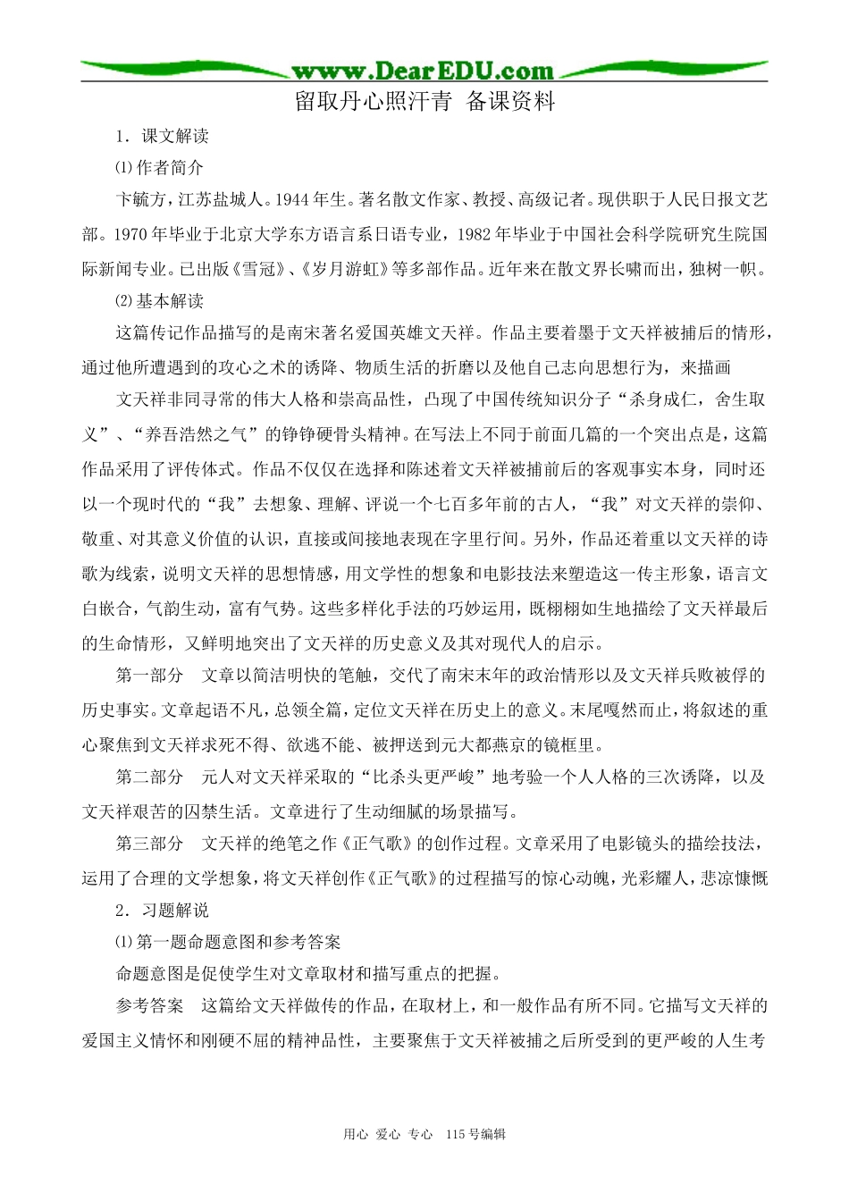粤教版高中语文必修1 7 留取丹心照汗青 备课资料_第1页