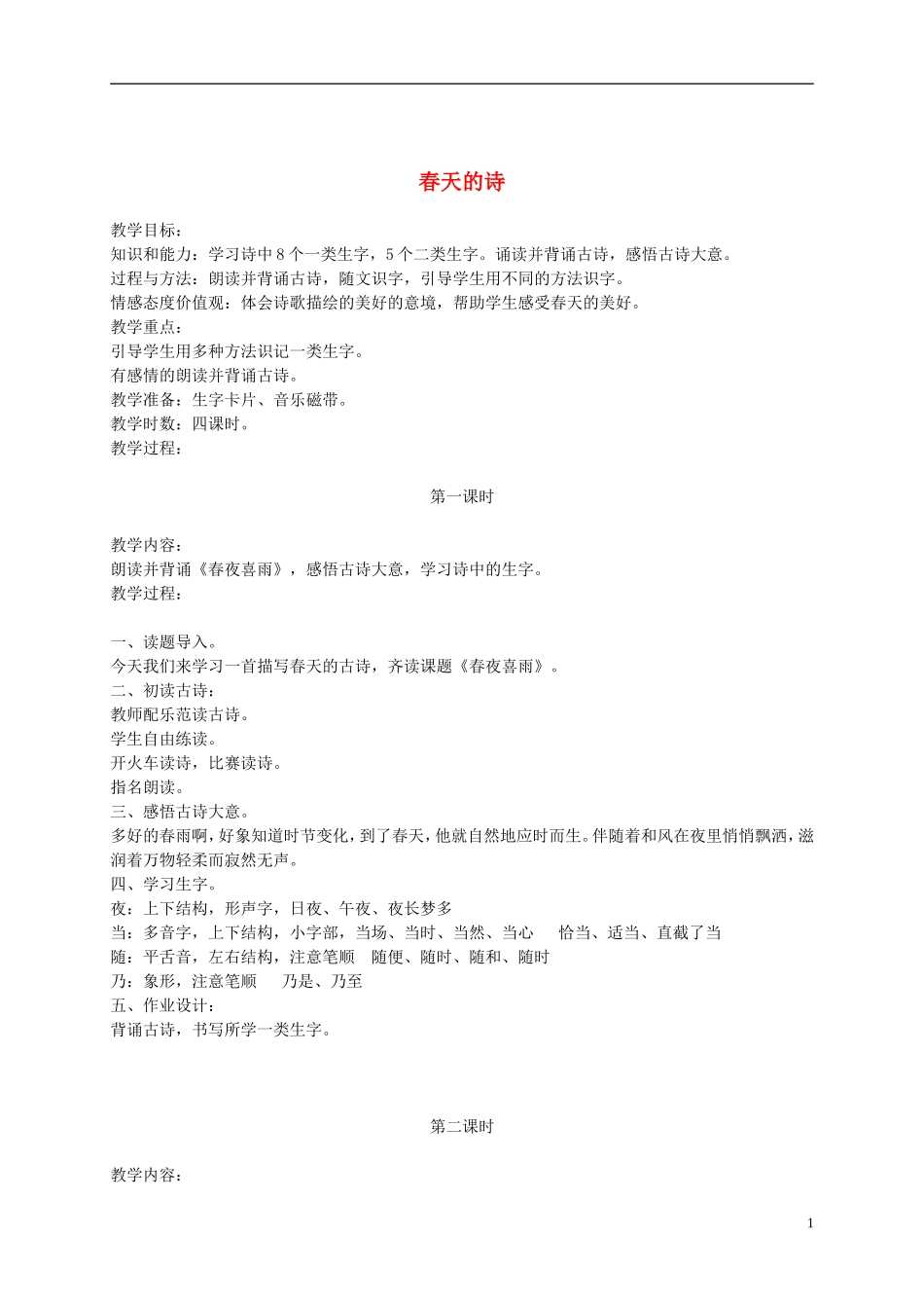 二年级语文下册 春天的诗 3教案 长春版_第1页