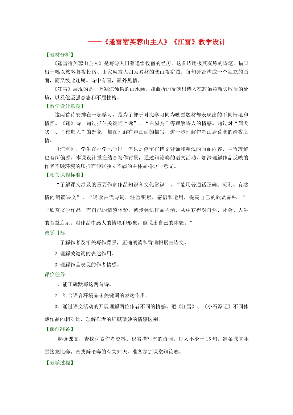 二年级语文上册 第26课《江雪》《逢雪宿芙蓉山主人》教案 北京版-北京版小学二年级上册语文教案_第1页