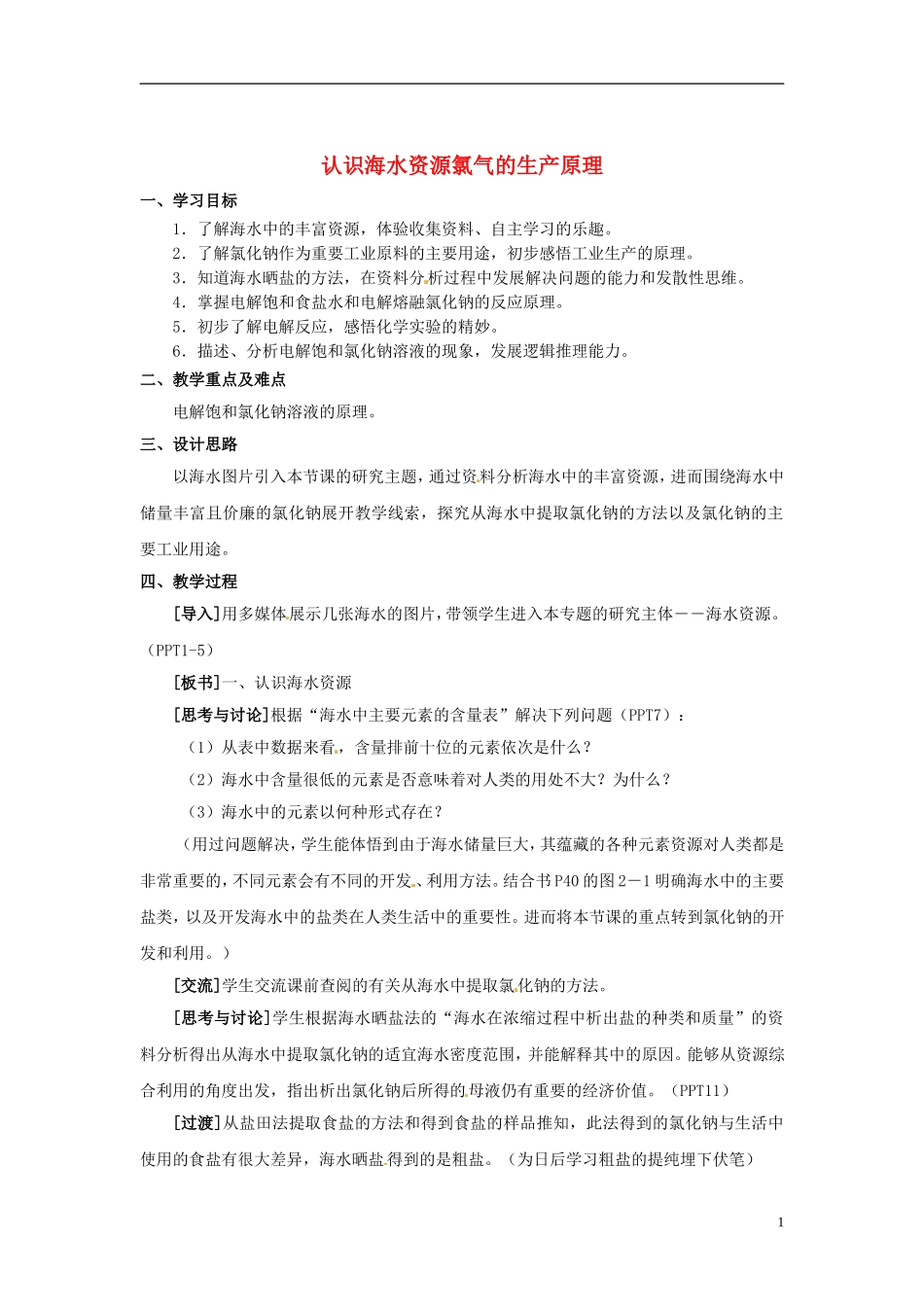 浙江省义乌市第三中学高中化学 第1单元 课时1认识海水资源氯气的生产原理教学设计 新人教版必修1_第1页