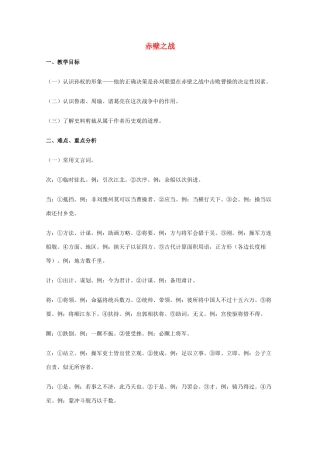 2011年高中语文 4.9《赤壁之战》教案 鲁人教版必修1