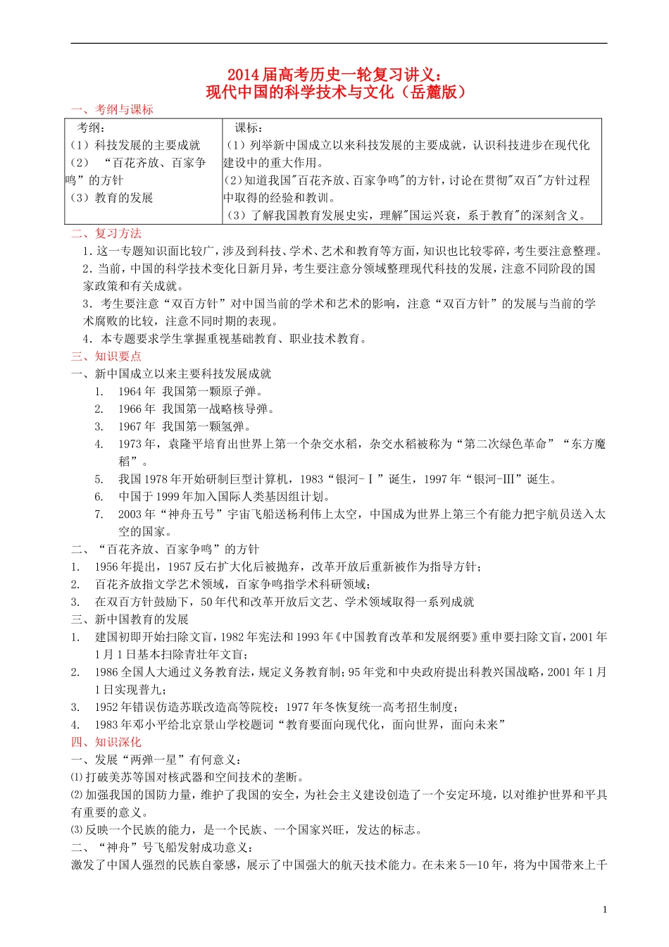 2014届高考历史一轮复习讲义 现代中国的科学技术与文化 岳麓版_第1页