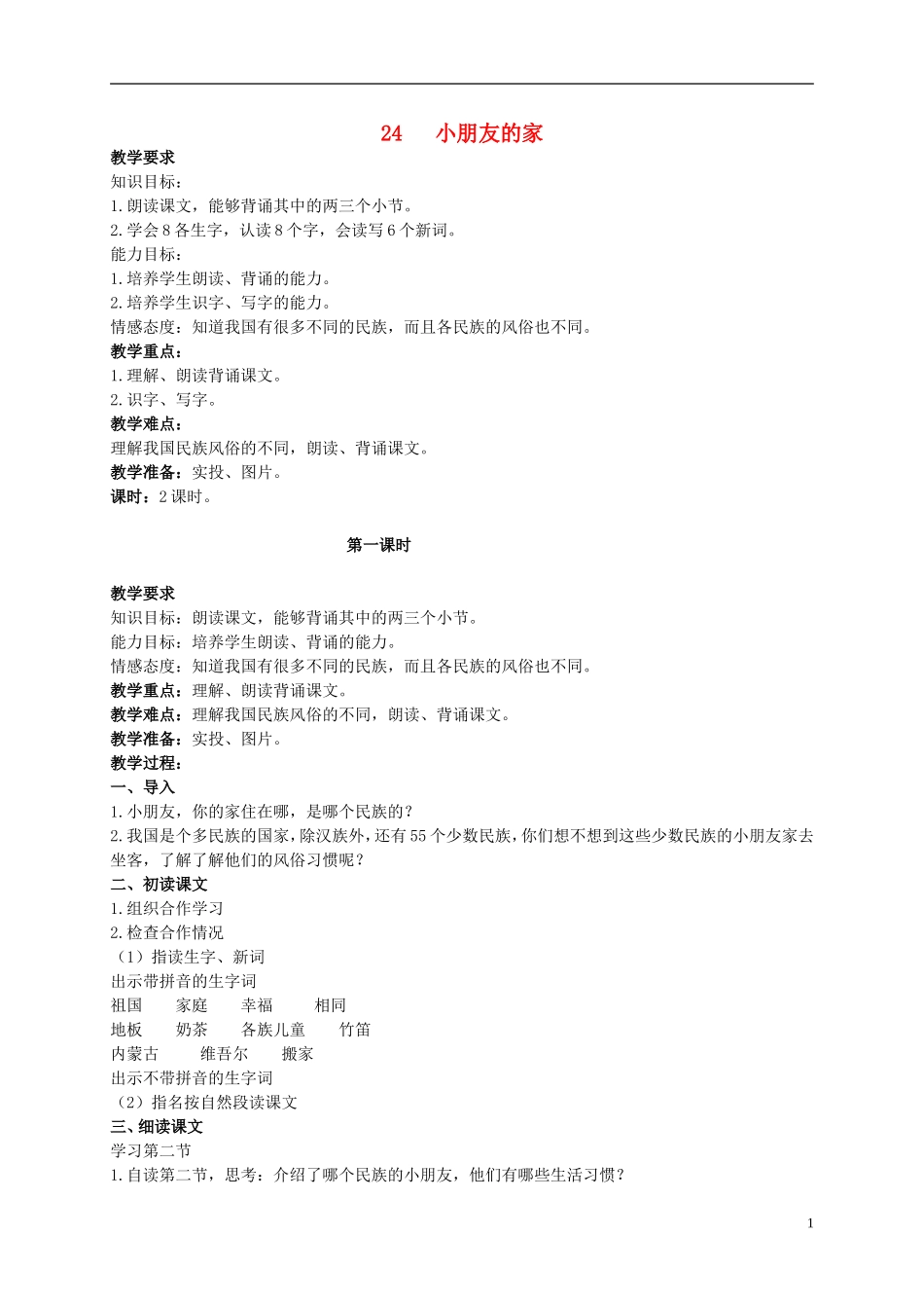 二年级语文上册 小朋友的家教案 北京版_第1页