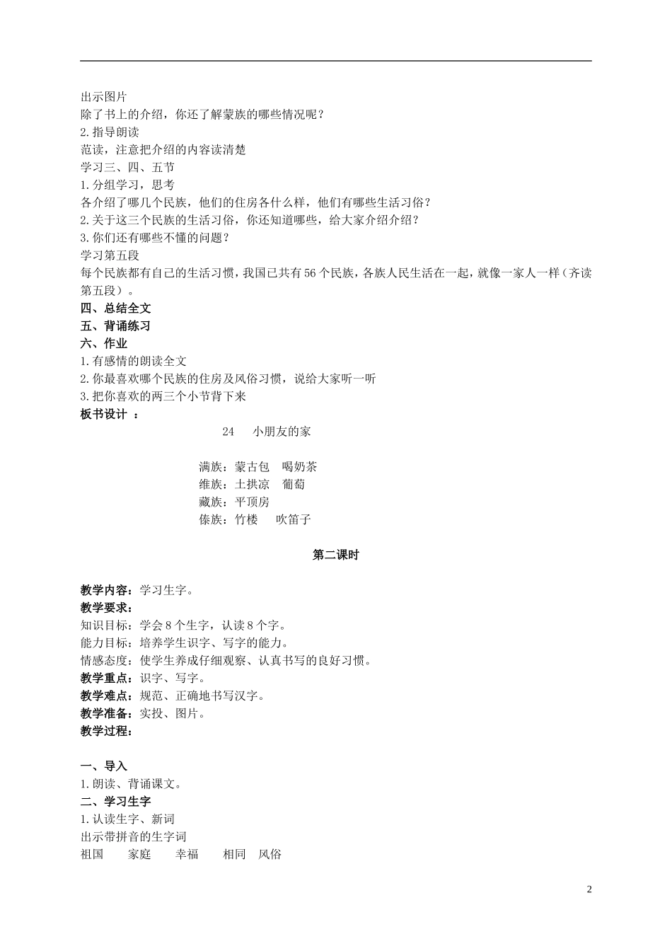 二年级语文上册 小朋友的家教案 北京版_第2页