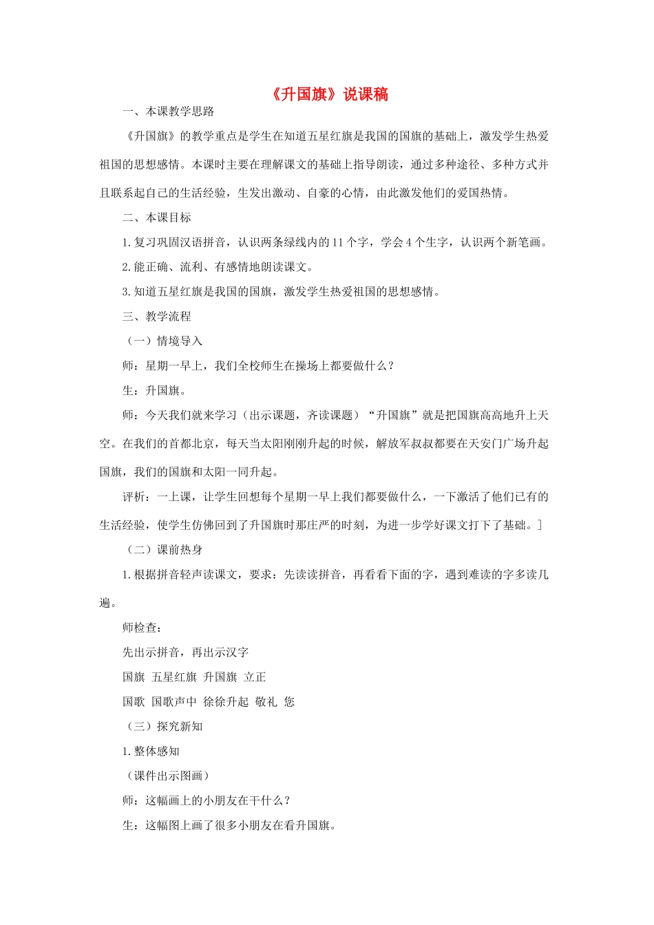 一年级语文上册 识字（二）10《升国旗》说课稿 新人教版-新人教版小学一年级上册语文教案_第1页