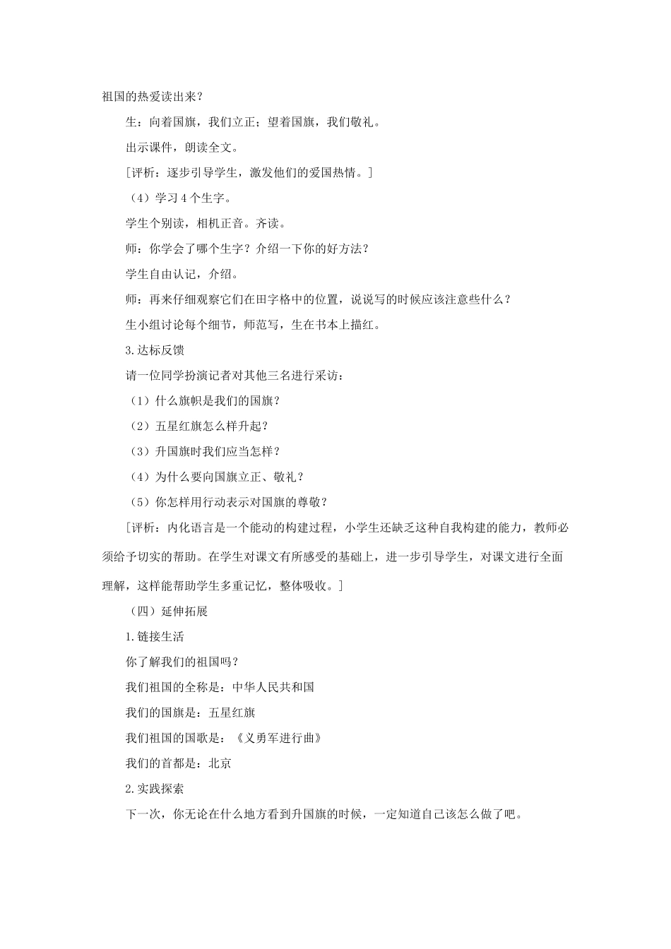 一年级语文上册 识字（二）10《升国旗》说课稿 新人教版-新人教版小学一年级上册语文教案_第3页